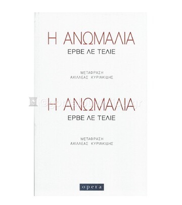 Η ΑΝΩΜΑΛΙΑ (ΛΕ ΤΕΛΙΕ)