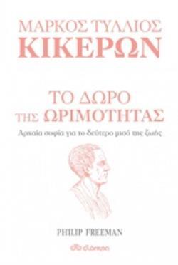 ΜΑΡΚΟΣ ΤΥΛΛΙΟΣ ΚΙΚΕΡΩΝ ΤΟ ΔΩΡΟ ΤΗΣ ΩΡΙΜΟΤΗΤΑΣ (FREEMAN)