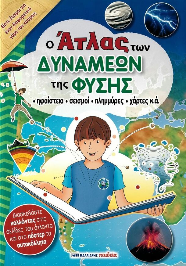 Ο ΑΤΛΑΣ ΤΩΝ ΔΥΝΑΜΕΩΝ ΤΗΣ ΦΥΣΗΣ (MARBEHANT) (ΕΤΒ 2026)
