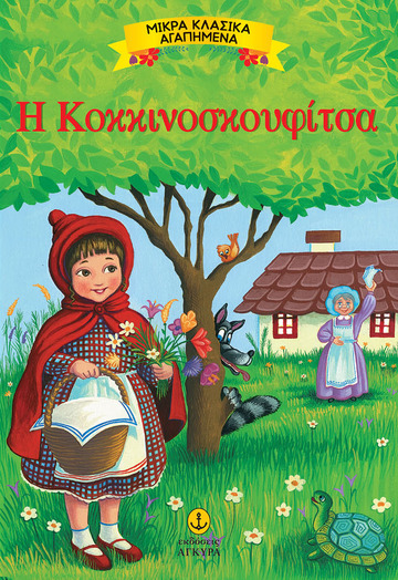 Η ΚΟΚΚΙΝΟΣΚΟΥΦΙΤΣΑ (ΣΕΙΡΑ ΜΙΚΡΑ ΚΛΑΣΙΚΑ ΑΓΑΠΗΜΕΝΑ)