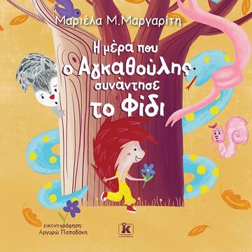 Η ΜΕΡΑ ΠΟΥ Ο ΑΓΚΑΘΟΥΛΗΣ ΣΥΝΑΝΤΗΣΕ ΤΟ ΦΙΔΙ (ΜΑΡΓΑΡΙΤΗ) (ΕΤΒ 2022)