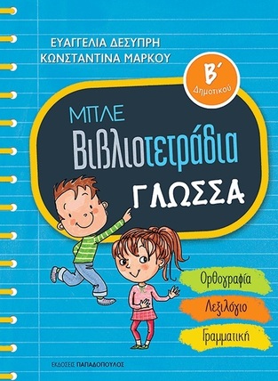 ΜΠΛΕ ΒΙΒΛΙΟΤΕΤΡΑΔΙΑ ΓΛΩΣΣΑ Β ΔΗΜΟΤΙΚΟΥ (ΔΕΣΥΠΡΗ / ΜΑΡΚΟΥ)
