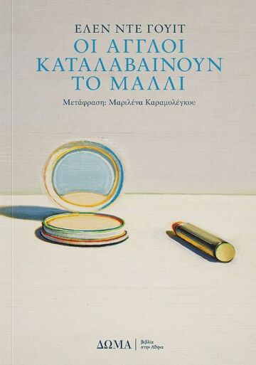 ΟΙ ΑΓΓΛΟΙ ΚΑΤΑΛΑΒΑΙΝΟΥΝ ΤΟ ΜΑΛΛΙ (ΓΟΥΙΤ) (ΕΤΒ 2025)