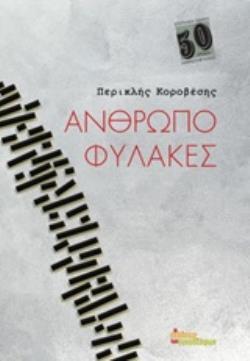 ΑΝΘΡΩΠΟΦΥΛΑΚΕΣ (ΚΟΡΟΒΕΣΗΣ)