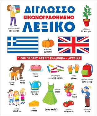 ΔΙΓΛΩΣΣΟ ΕΙΚΟΝΟΓΡΑΦΗΜΕΝΟ ΑΓΓΛΟΕΛΛΗΝΙΚΟ ΛΕΞΙΚΟ (ΚΟΥΔΟΥΝΑ / ΝΙΚΟΛΗ) (ΕΤΒ 2025)