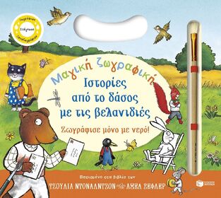 15746 ΙΣΤΟΡΙΕΣ ΑΠΟ ΤΟ ΔΑΣΟΣ ΜΕ ΤΙΣ ΒΕΛΑΝΙΔΙΕΣ ΜΑΓΙΚΗ ΖΩΓΡΑΦΙΚΗ (ΝΤΟΝΑΛΝΤΣΟΝ / ΣΕΦΛΕΡ) (ΕΤΒ 2026)