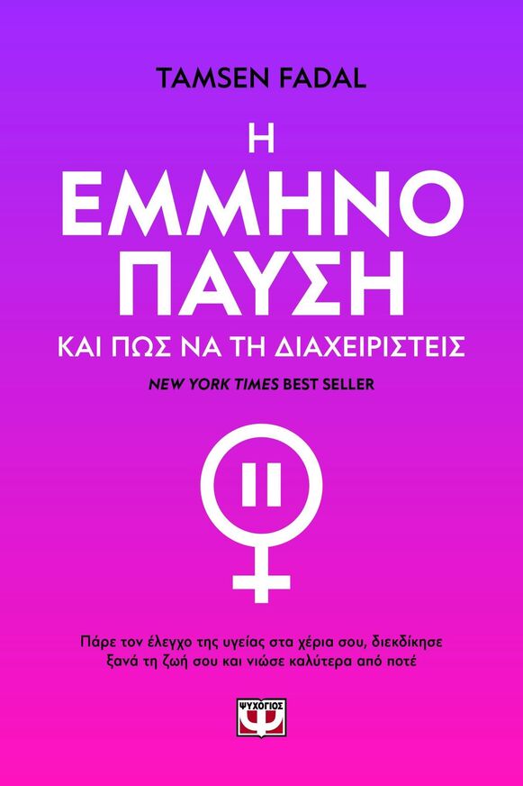 Η ΕΜΜΗΝΟΠΑΥΣΗ ΚΑΙ ΠΩΣ ΝΑ ΤΗ ΔΙΑΧΕΙΡΙΣΤΕΙΣ (FADAL) (ΕΤΒ 2025)
