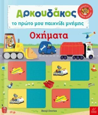 ΑΡΚΟΥΔΑΚΟΣ ΤΟ ΠΡΩΤΟ ΜΟΥ ΠΑΙΧΝΙΔΙ ΜΝΗΜΗΣ ΟΧΗΜΑΤΑ (DAVIES) (ΕΤΒ 2025)