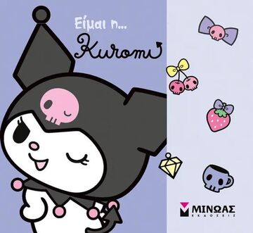 ΕΙΜΑΙ Η KUROMI (ΔΑΝΙΗΛ) (ΕΤΒ 2025)