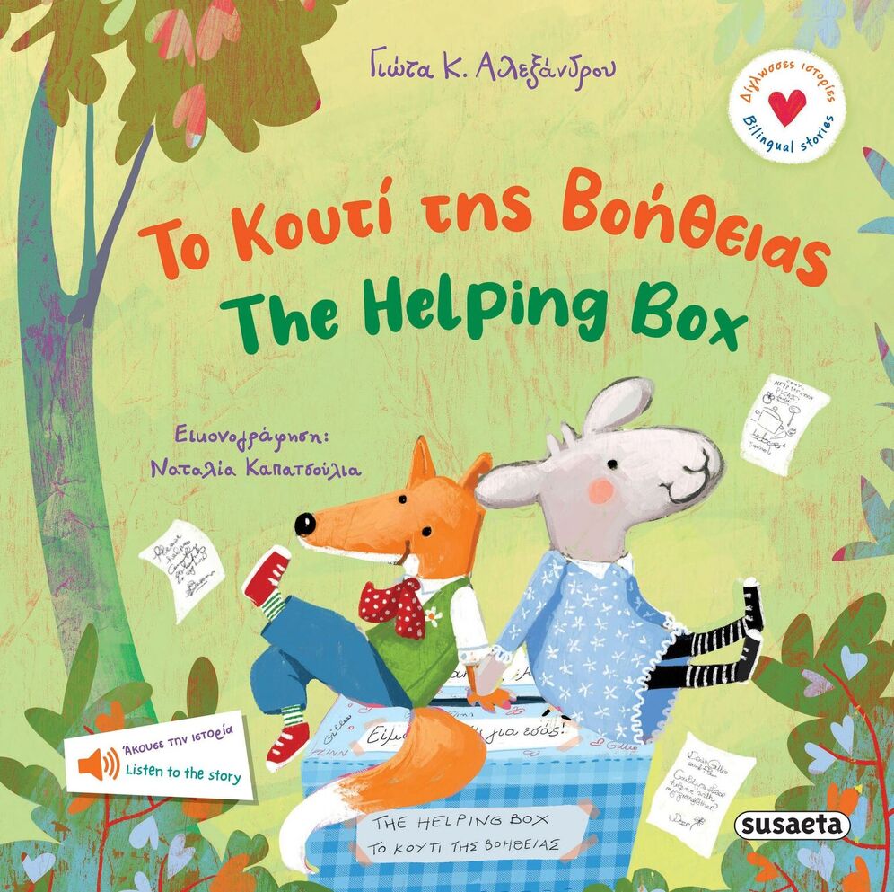 ΤΟ ΚΟΥΤΙ ΤΗΣ ΒΟΗΘΕΙΑΣ / THE HELPING BOX (ΑΛΕΞΑΝΔΡΟΥ) (ΣΕΙΡΑ ΔΙΓΛΩΣΣΕΣ ΙΣΤΟΡΙΕΣ 2) (ΕΤΒ 2025)