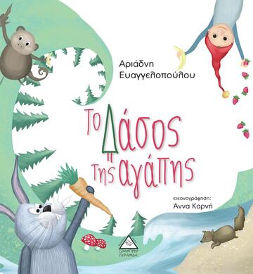 ΤΟ ΔΑΣΟΣ ΤΗΣ ΑΓΑΠΗΣ (ΕΥΑΓΓΕΛΟΠΟΥΛΟΥ) (ΕΤΒ 2020)