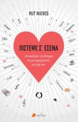 ΠΙΣΤΕΨΕ Σ ΕΣΕΝΑ (NIEVES)