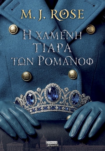 Η ΧΑΜΕΝΗ ΤΙΑΡΑ ΤΩΝ ΡΟΜΑΝΟΦ (ROSE) (ΕΤΒ 2026)