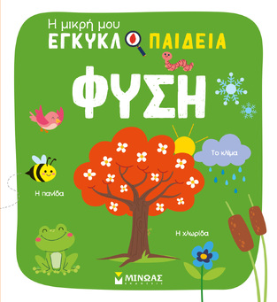 ΦΥΣΗ (CHABOT / MENARD) (ΣΕΙΡΑ Η ΜΙΚΡΗ ΜΟΥ ΕΓΚΥΚΛΟΠΑΙΔΕΙΑ)