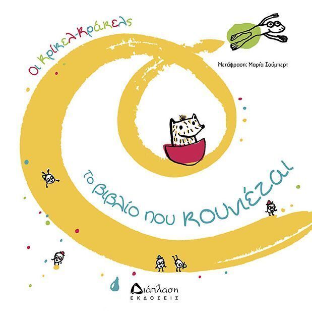 ΤΟ ΒΙΒΛΙΟ ΠΟΥ ΚΟΥΝΙΕΤΑΙ (KRICKELKRAKELS)