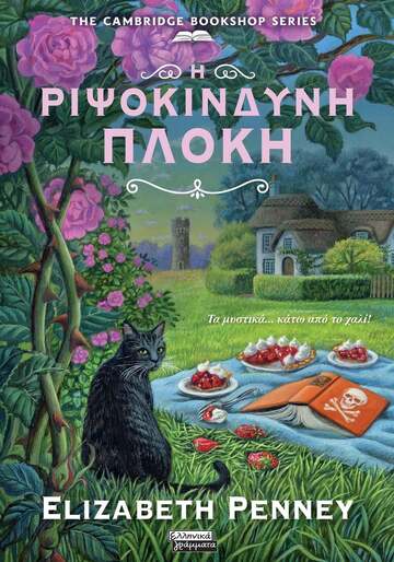 Η ΡΙΨΟΚΙΝΔΥΝΗ ΠΛΟΚΗ (PENNEY) (ΕΤΒ 2025)