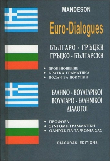 MANDESON ΕΛΛΗΝΟΒΟΥΛΓΑΡΙΚΟΙ ΒΟΥΛΓΑΡΟΕΛΛΗΝΙΚΟΙ ΔΙΑΛΟΓΟΙ (ΚΑΡΑΜΑΛΙΚΗΣ)