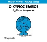 Ο ΚΥΡΙΟΣ ΤΕΛΕΙΟΣ (HARGREAVES) (ΣΕΙΡΑ ΜΙΚΡΟΙ ΚΥΡΙΟΙ ΜΙΚΡΕΣ ΚΥΡΙΕΣ 72) (ΕΚΔΟΣΗ 2016)