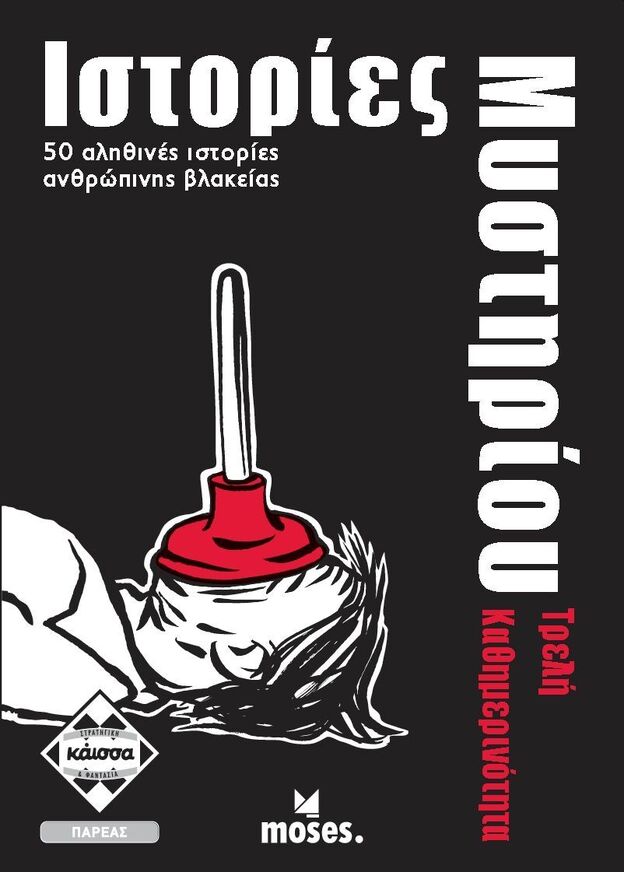 ΚΑΙΣΣΑ ΕΠΙΤΡΑΠΕΖΙΟ ΠΑΙΧΝΙΔΙ ΜΕ ΚΑΡΤΕΣ ΙΣΤΟΡΙΕΣ ΜΥΣΤΗΡΙΟΥ ΤΡΕΛΗ ΚΑΘΗΜΕΡΙΝΟΤΗΤΑ ΚΑ113001