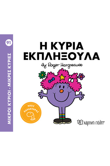 Η ΚΥΡΙΑ ΕΚΠΛΗΞΟΥΛΑ (HARGREAVES) (ΣΕΙΡΑ ΜΙΚΡΟΙ ΚΥΡΙΟΙ ΜΙΚΡΕΣ ΚΥΡΙΕΣ 91) (ΕΤΒ 2024)