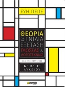 ΘΕΩΡΙΑ ΓΙΑ ΤΗΝ ΕΝΙΑΙΑ ΕΞΕΤΑΣΗ ΓΛΩΣΣΑΣ ΚΑΙ ΛΟΓΟΤΕΧΝΙΑΣ ΛΥΚΕΙΟΥ (ΠΕΠΕ)