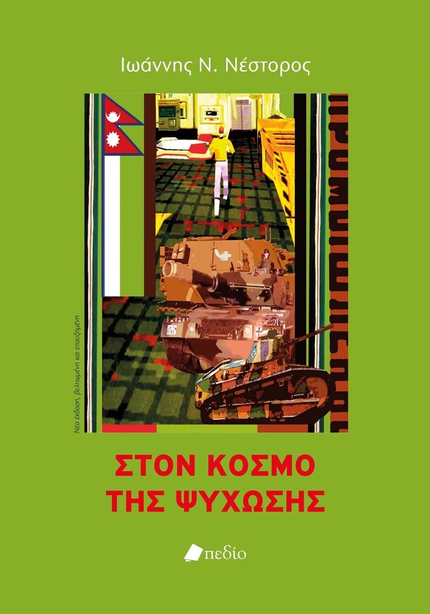 ΣΤΟΝ ΚΟΣΜΟ ΤΗΣ ΨΥΧΩΣΗΣ (ΝΕΣΤΟΡΟΣ) (ΝΕΑ ΒΕΛΤΙΩΜΕΝΗ ΚΑΙ ΕΠΑΥΞΗΜΕΝΗ ΕΚΔΟΣΗ)