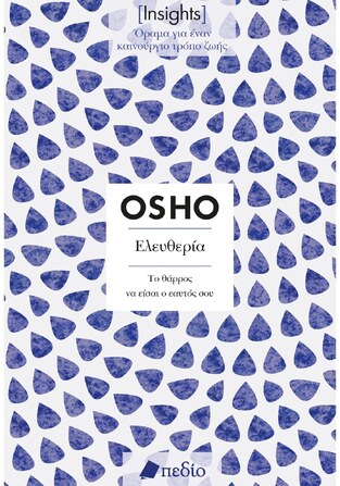 ΕΛΕΥΘΕΡΙΑ ΤΟ ΘΑΡΡΟΣ ΝΑ ΕΙΣΑΙ Ο ΕΑΥΤΟΣ ΣΟΥ (OSHO) (ΣΕΙΡΑ INSIGHTS ΟΡΑΜΑ ΓΙΑ ΕΝΑΝ ΚΑΙΝΟΥΡΓΙΟ ΤΡΟΠΟ ΖΩΗΣ) (ΕΤΒ 2023)