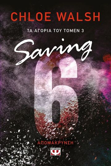 SAVING 6  ΑΠΟΜΑΚΡΥΝΣΗ ΒΙΒΛΙΟ 3 (WALSH) (ΣΕΙΡΑ ΤΑ ΑΓΟΡΙΑ ΤΟΥ ΤΟΜΕΝ) (ΕΤΒ 2025)