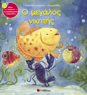 Ο ΜΕΓΑΛΟΣ ΝΙΚΗΤΗΣ (ΤΣΟΡΩΝΗ ΓΕΩΡΓΙΑΔΗ) (ΣΕΙΡΑ ΒΙΒΛΙΑ ΠΟΥ ΠΡΟΑΓΟΥΝ ΤΗΝ ΣΥΝΑΙΣΘΗΜΑΤΙΚΗ ΝΟΗΜΟΣΥΝΗ 11)