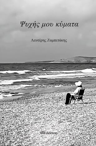 ΨΥΧΗΣ ΜΟΥ ΚΥΜΑΤΑ (ΖΑΜΠΕΤΑΚΗΣ)