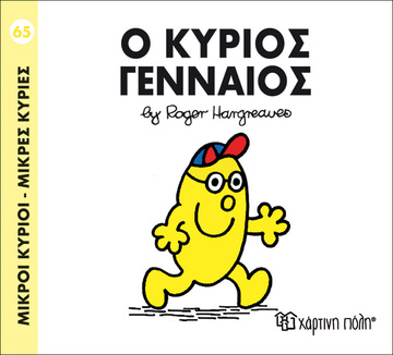 Ο ΚΥΡΙΟΣ ΓΕΝΝΑΙΟΣ (HARGREAVES) (ΣΕΙΡΑ ΜΙΚΡΟΙ ΚΥΡΙΟΙ ΜΙΚΡΕΣ ΚΥΡΙΕΣ 65) (ΕΚΔΟΣΗ 2015)