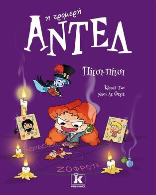 ΑΝΤΕΛ Η ΤΡΟΜΕΡΗ ΠΙΤΣΙ ΠΙΤΣΙ ΒΙΒΛΙΟ 10 (ΤΑΝ / ΛΕ ΦΕΓΙΕ) (ΕΤΒ 2025)