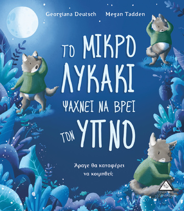 ΤΟ ΜΙΚΡΟ ΛΥΚΑΚΙ ΨΑΧΝΕΙ ΝΑ ΒΡΕΙ ΤΟΝ ΥΠΝΟ (DEUTSCH) (ΕΤΒ 2021)