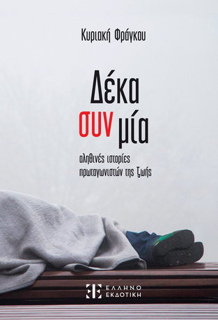 ΔΕΚΑ ΣΥΝ ΜΙΑ (ΦΡΑΓΚΟΥ)