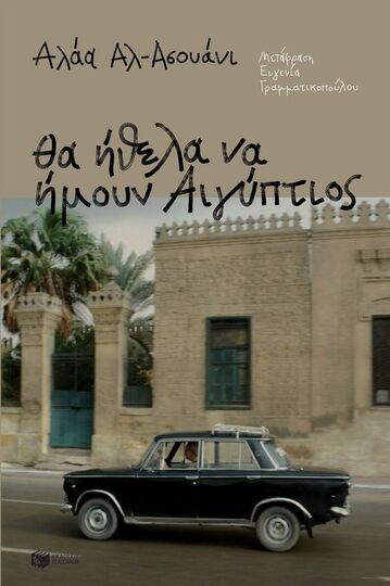 08065 ΘΑ ΗΘΕΛΑ ΝΑ ΗΜΟΥΝ ΑΙΓΥΠΤΙΟΣ (ΑΛ ΑΣΟΥΑΝΙ)