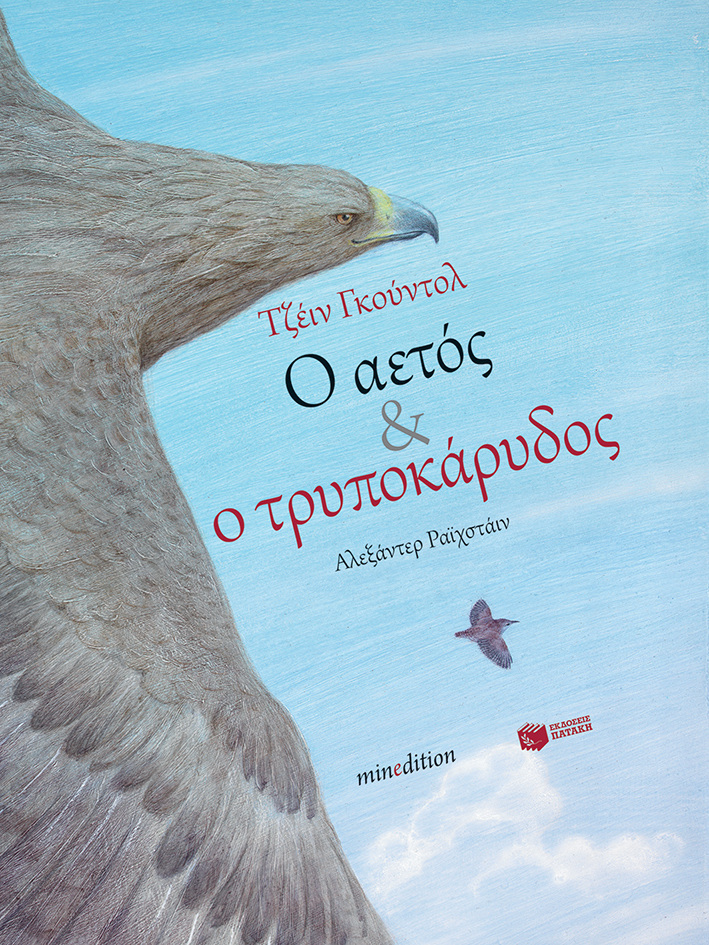 (ΠΡΟΣΦΟΡΑ -50%) 11106 Ο ΑΕΤΟΣ ΚΑΙ Ο ΤΡΥΠΟΚΑΡΥΔΟΣ (ΓΚΟΥΝΤΟΛ)