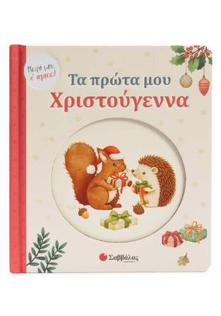 ΤΑ ΠΡΩΤΑ ΜΟΥ ΧΡΙΣΤΟΥΓΕΝΝΑ (ΣΕΙΡΑ ΜΩΡΟ ΣΑΓΑΠΩ) (ΕΤΒ 2025)