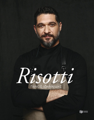 12321 RISOTTI (ΙΩΑΝΝΙΔΗΣ)
