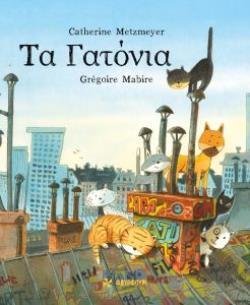 ΤΑ ΓΑΤΟΝΙΑ (METZMEYER) (ΕΤΒ 2020)