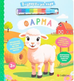 ΦΑΡΜΑ (ΣΕΙΡΑ ΖΩΓΡΑΦΙΖΩ ΜΕ ΝΕΡΟ) (ΕΤΒ 2025)