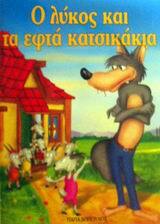 Ο ΛΥΚΟΣ ΚΑΙ ΤΑ ΕΦΤΑ ΚΑΤΣΙΚΑΚΙΑ (ΣΕΙΡΑ ΜΙΝΙ ΦΑΝΤΑΣΤΙΚΑ)