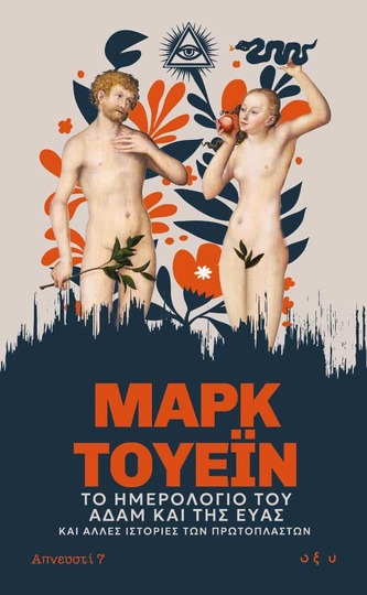 ΤΟ ΗΜΕΡΟΛΟΓΙΟ ΤΟΥ ΑΔΑΜ ΚΑΙ ΤΗΣ ΕΥΑΣ (ΤΟΥΕΙΝ) (ΕΤΒ 2026)