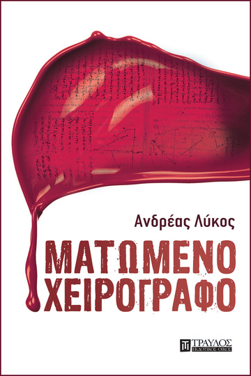 ΜΑΤΩΜΕΝΟ ΧΕΙΡΟΓΡΑΦΟ (LYKOS) (ETB 2023)
