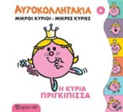 Η ΚΥΡΙΑ ΠΡΙΓΚΙΠΙΣΣΑ (HARGREAVES) (ΣΕΙΡΑ ΜΙΚΡΟΙ ΚΥΡΙΟΙ ΜΙΚΡΕΣ ΚΥΡΙΕΣ ΑΥΤΟΚΟΛΛΗΤΑΚΙΑ 6) (ΕΤΒ 2020)