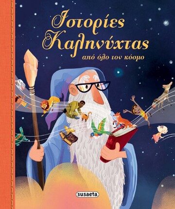 ΙΣΤΟΡΙΕΣ ΚΑΛΗΝΥΧΤΑΣ ΑΠΟ ΟΛΟ ΤΟΝ ΚΟΣΜΟ (HARMAN) (ΕΤΒ 2026)