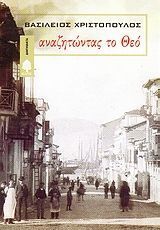 ΑΝΑΖΗΤΩΝΤΑΣ ΤΟ ΘΕΟ (ΧΡΙΣΤΟΠΟΥΛΟΣ)