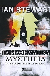 ΤΑ ΜΑΘΗΜΑΤΙΚΑ ΜΥΣΤΗΡΙΑ ΤΟΥ ΚΑΘΗΓΗΤΗ ΣΤΙΟΥΑΡΤ (STEWART)