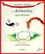 Ο ΛΟΥΚΟΥΛΟΣ ΤΡΩΕΙ ΒΟΤΣΑΛΑ (ΤΡΙΒΙΖΑΣ) (ΣΕΙΡΑ ΙΣΤΟΡΙΕΣ ΜΕ ΠΡΟΒΟΣΚΙΔΑ 4)
