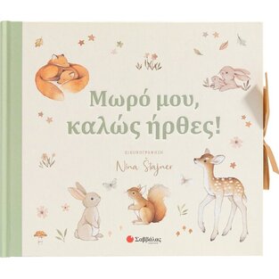 ΜΩΡΟ ΜΟΥ ΚΑΛΩΣ ΗΡΘΕΣ (MOSS) (ΕΤΒ 2024)