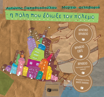 07509 Η ΠΟΛΗ ΠΟΥ ΕΔΙΩΞΕ ΤΟΝ ΠΟΛΕΜΟ (ΠΑΠΑΘΕΟΔΟΥΛΟΥ)